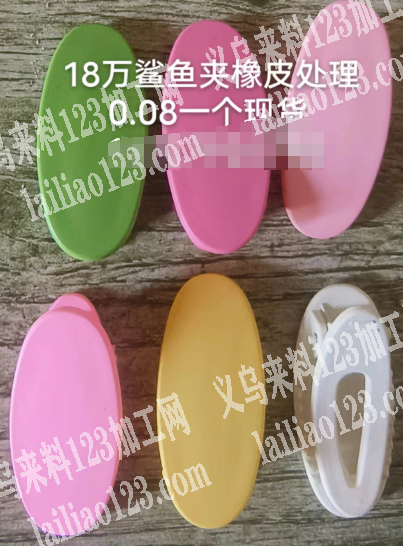 18万鲨鱼夹橡皮处理，0.08一个现货
