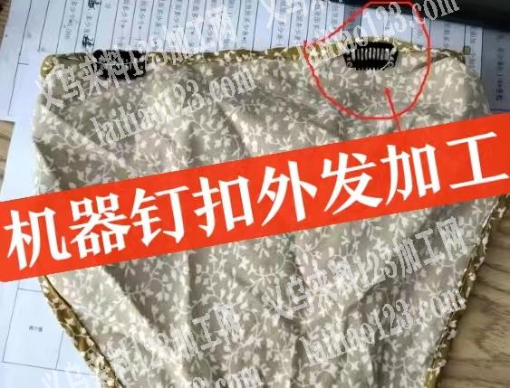 机器钉扣，钉插梳外发加工，如图，机器钉的