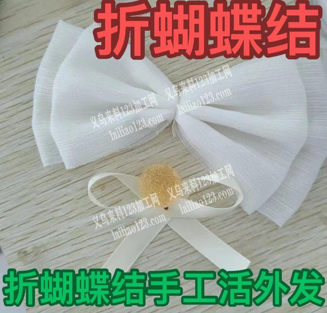 折蝴蝶结手工活外发，如图，寻找会做的加工