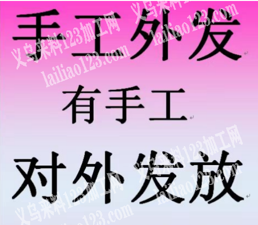 手工外发，有手工活外发加工地址:义乌廿三