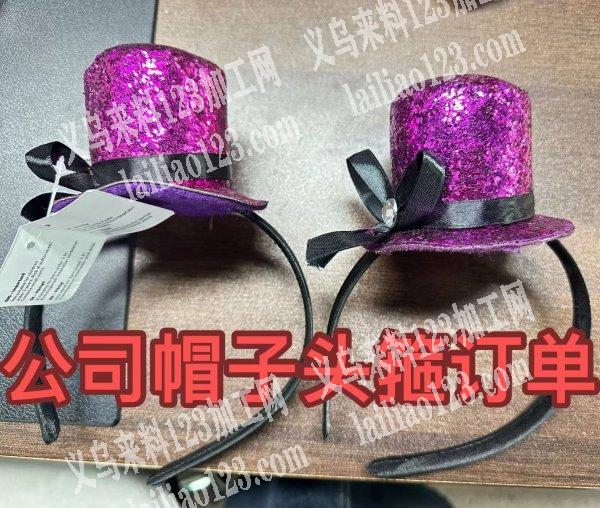 本厂有礼帽几万个需要外发加工，请做过此产