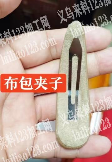 布包夹子，外发加工，如图，会做的加微信详
