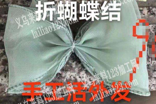 寻找会做如图折蝴蝶结的加工厂，请联系详谈