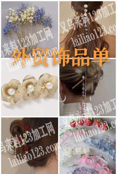 大量外贸饰品订单，寻找专业做饰品的工厂如