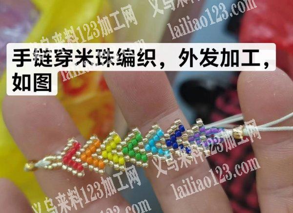 手链穿米珠，编织，会做的手工活加工厂联系
