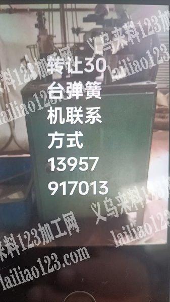 转让30台弹簧机