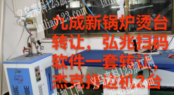 转让，九成新锅炉烫台转让，弘兆软件一套转