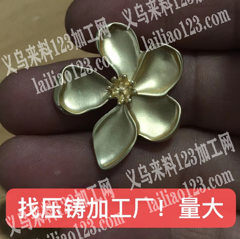 小花压铸订单，如图，小花，压铸量大，长期