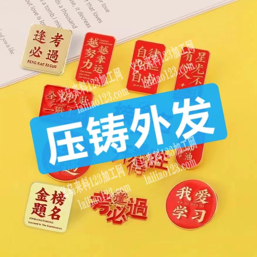 压铸订单，如图，寻找压铸的工厂，长期合作