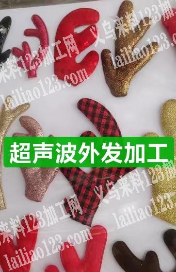 老板委托寻找：如图鹿角超声波外发加工，寻