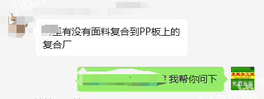 复合外发加工《面料复合到PP板》寻找有没