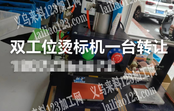 转让，双工位烫标机一台转让