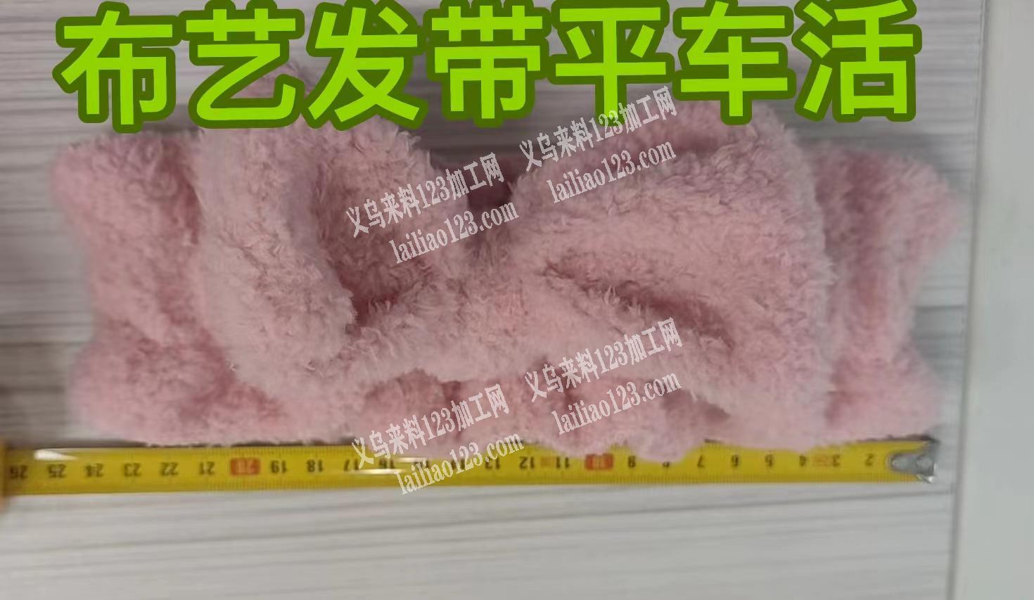 毛绒布艺发带订单，寻找加工厂，请联系详谈