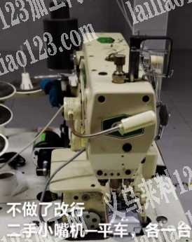 转让，二手小嘴机一平车，各一台，电话详谈