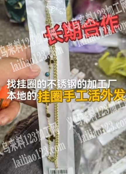 挂圈的手工活外发，寻找义乌有空的加工厂，