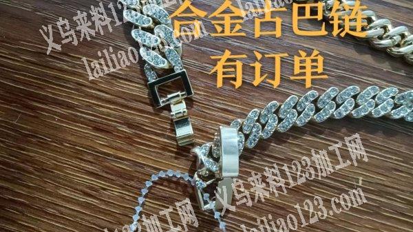 合金古巴链，有订单，，寻找有空的加工厂，