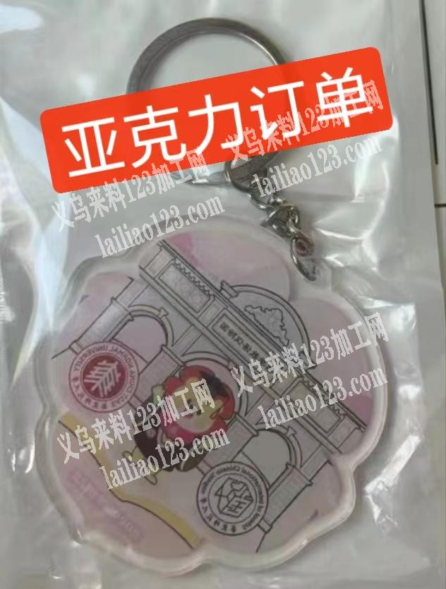 钥匙扣挂件有订单，亚克力的，寻找工厂，