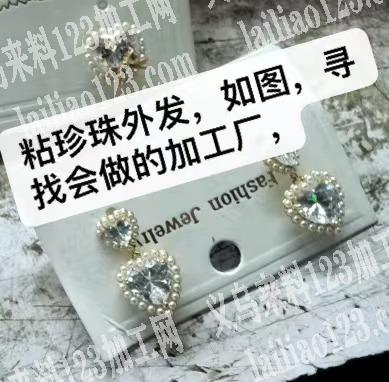 粘珍珠外发加工，如图，寻找加工厂，