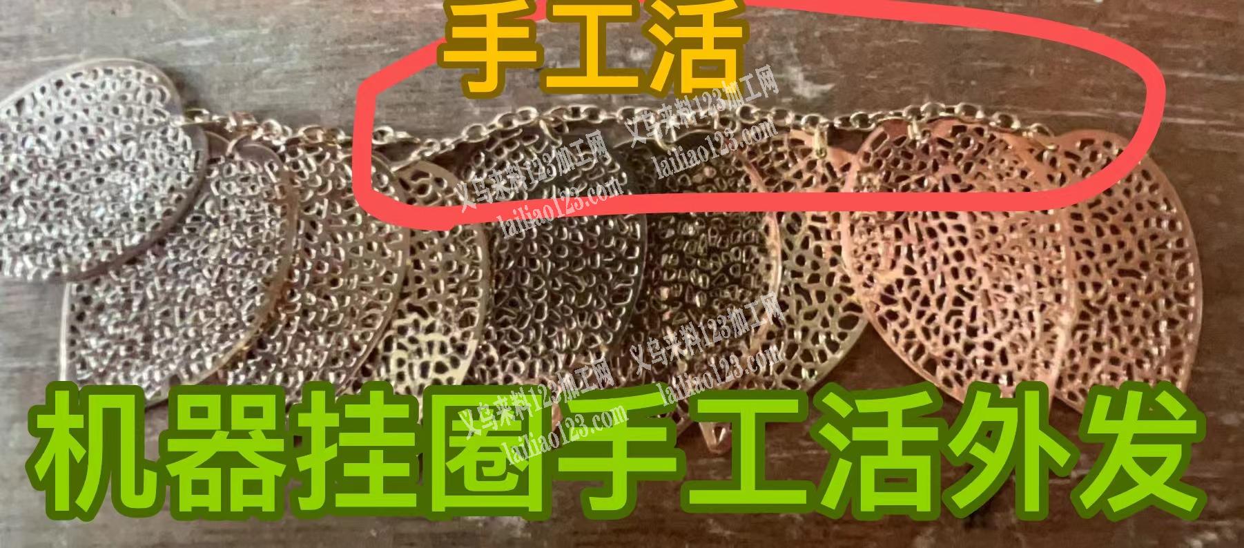 如图挂圈手工活外发，寻找手工活加工厂，请