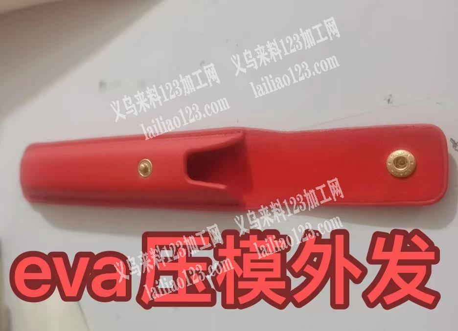 寻找eva箱包工厂，寻找有做EVA压模的