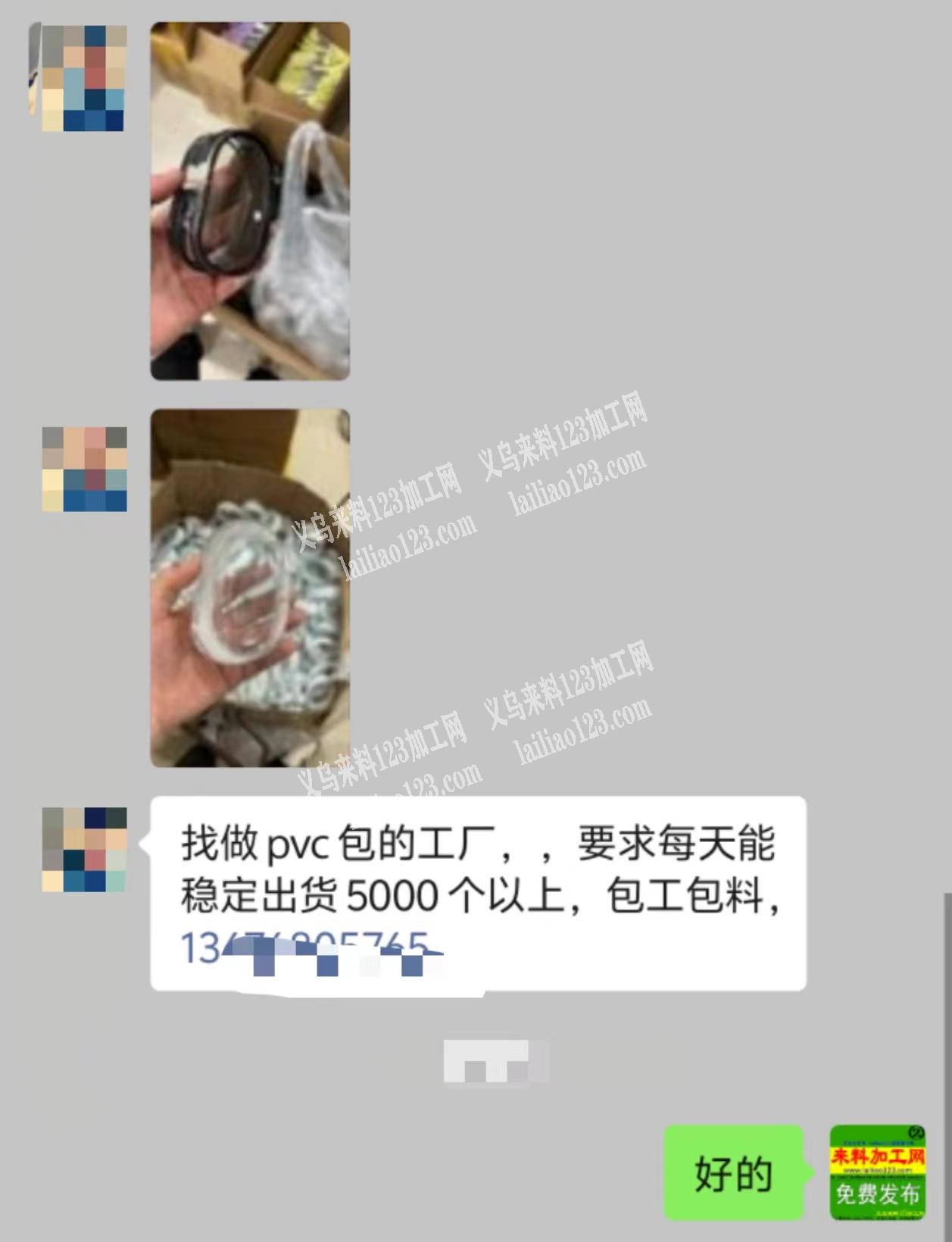 老板委托寻找：每天有单，找做pvc包的工