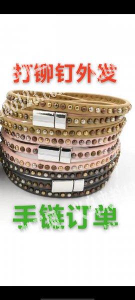 公司有打铆钉外发加工，手链上打铆钉，寻求