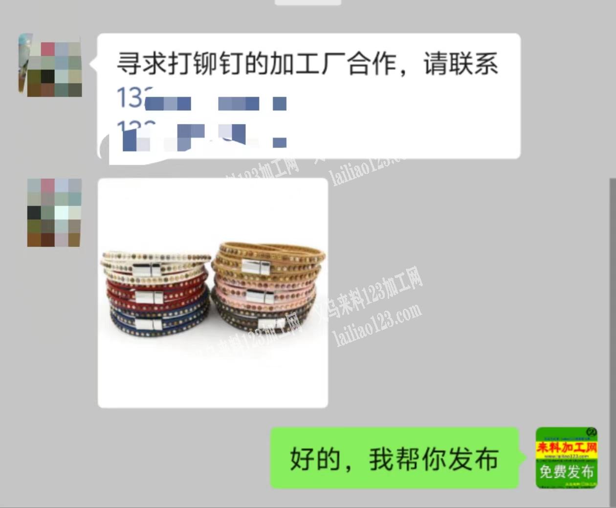 公司有打铆钉外发加工，手链上打铆钉，寻求