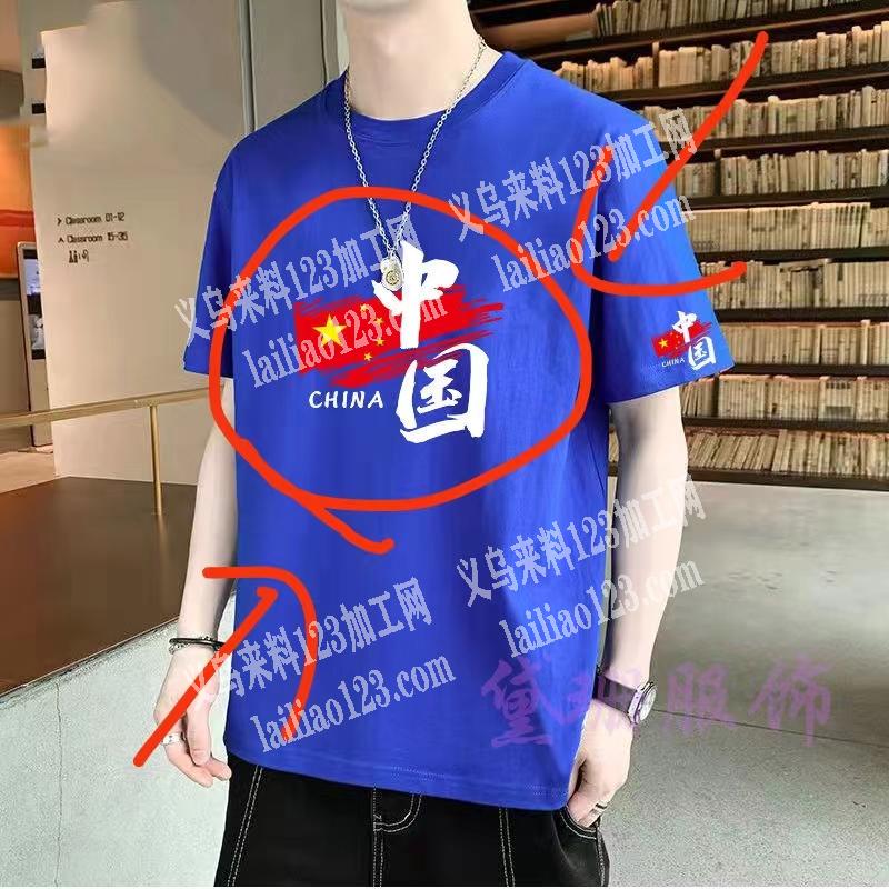 大量印花外发加工，T恤上面印中国两个字，