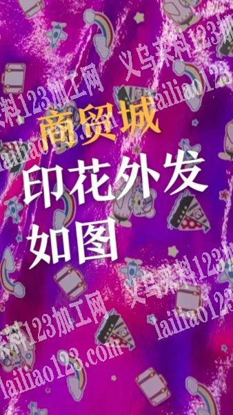 商贸城店面有印刷外发。皮革大型卷筒印刷外