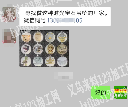 老板委托寻找：公司有时光宝石吊坠订单，寻