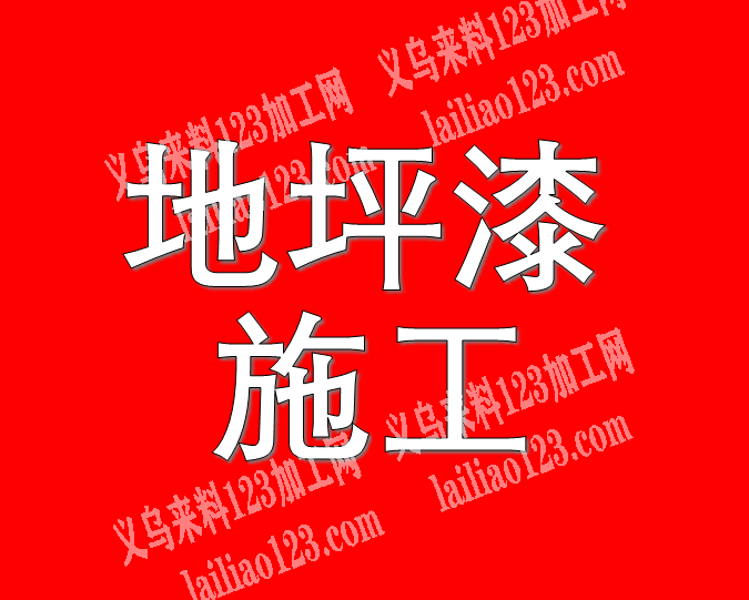 【承接地坪漆施工】厂房地坪漆、厂房标线、厂房超耐磨地坪、厂房