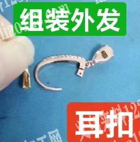 组装耳扣的手工活，发本地，义乌本地有没有