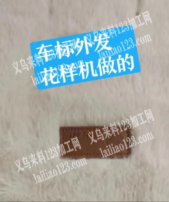 花样机，车标，外发加工，寻找加工厂