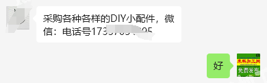老板委托寻找：采购各种各样的DIY小配件