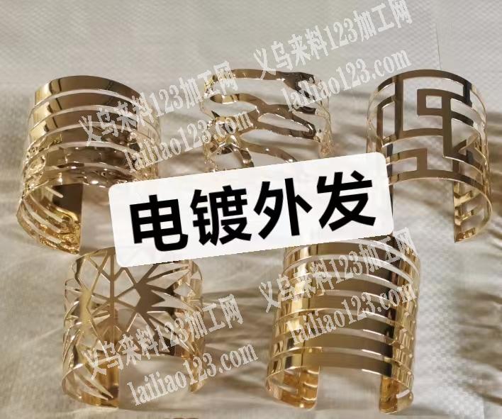 大量手镯订单外发电镀加工，附图片，寻找电