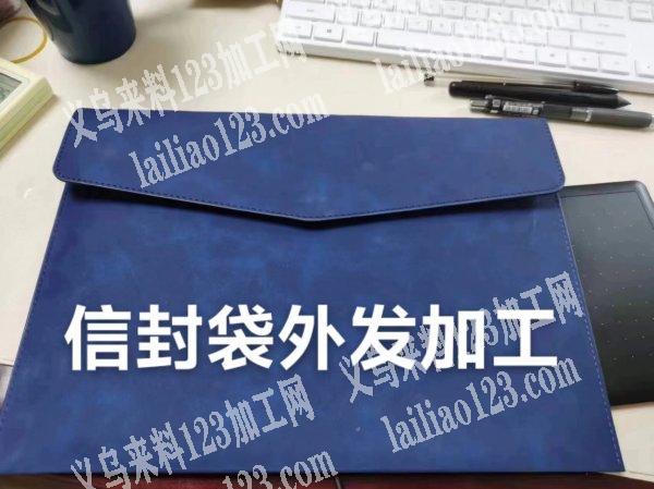 老板委托寻找：公司有信封袋外发加工，寻找