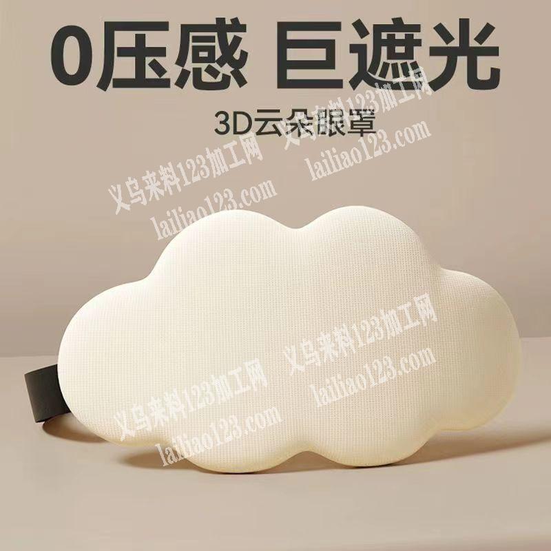 2万3D立体云朵眼罩订单，寻找厂家，如图