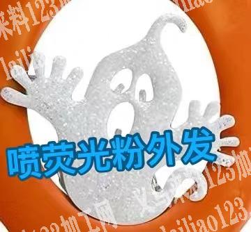 附图片，喷荧光粉外发加工，找做这个产品的