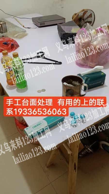 手工台面处理，有用的上的联系