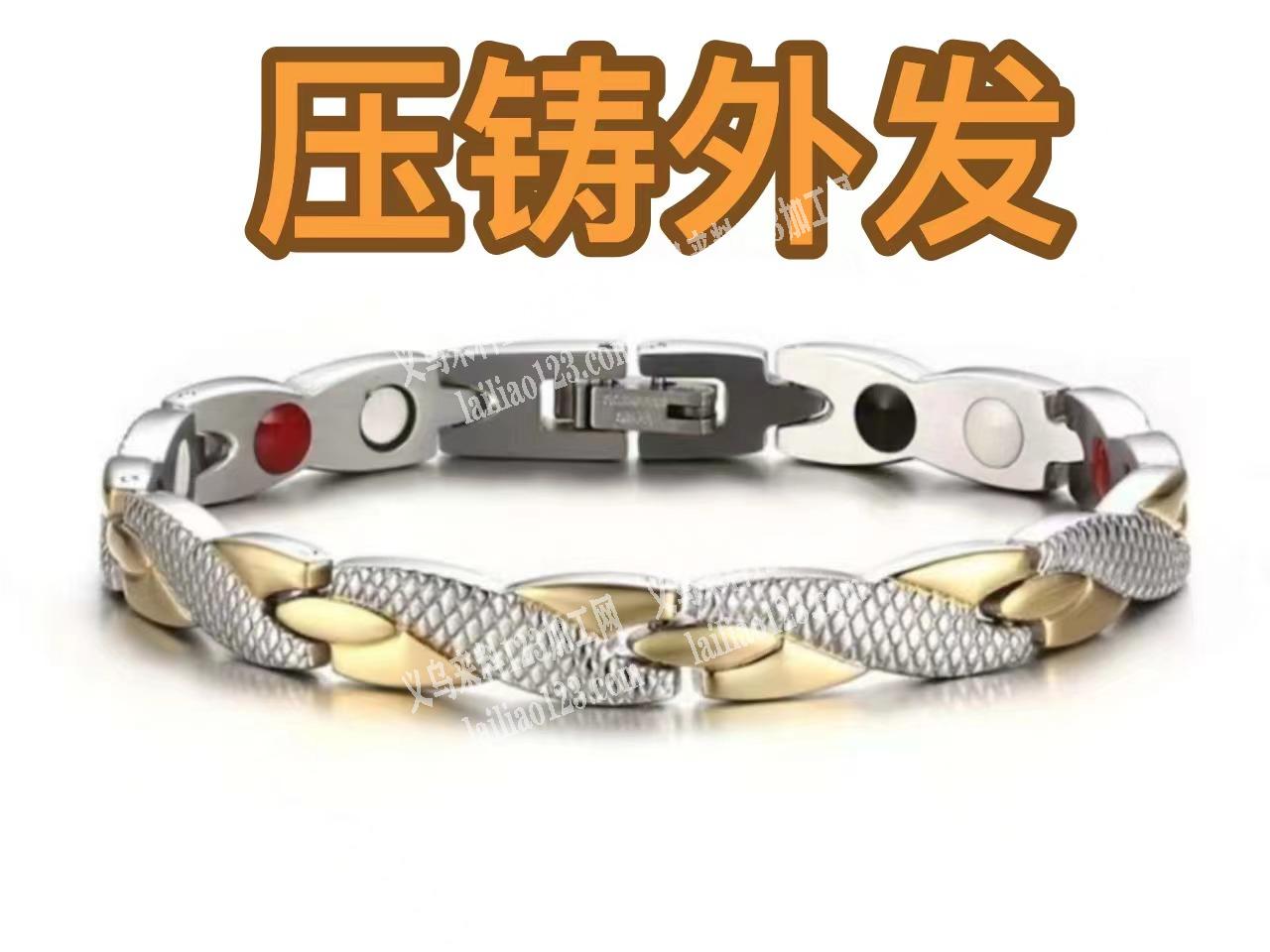 手链订单，寻找压铸的加工厂，