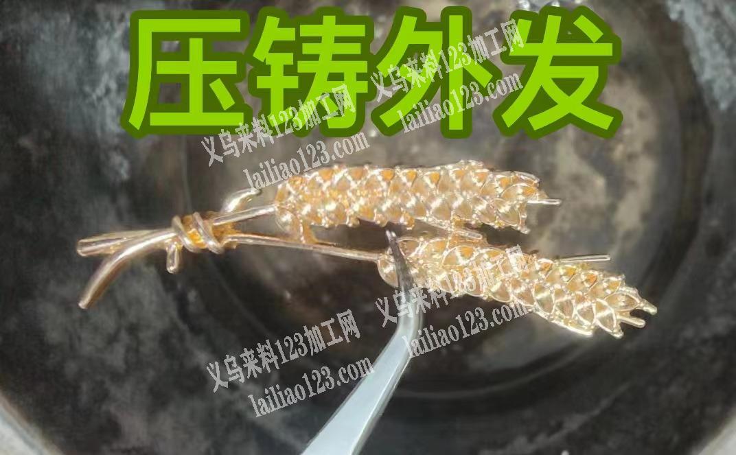 合金发夹，压铸外发，寻找压铸的加工厂，详