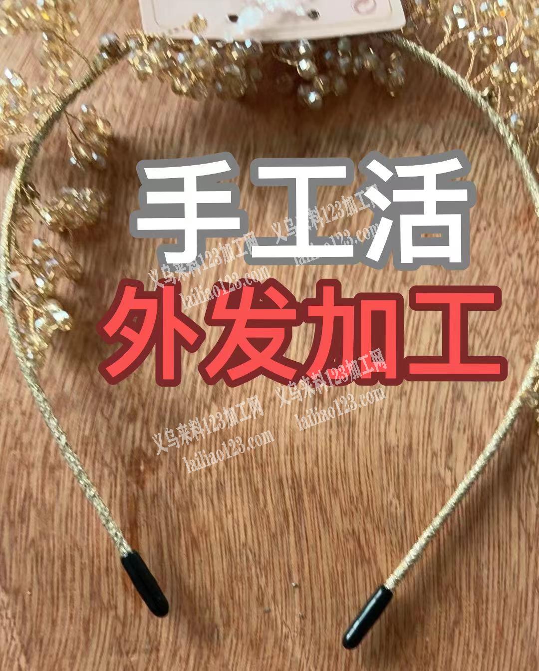 头箍手工活外发。穿水晶珠子加绕铜丝做成这