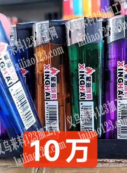 老板委托寻找：10万星海打火机订单，如图