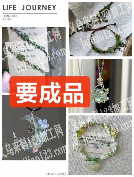 手工成品单，如图，找能做图片手链饰品款式