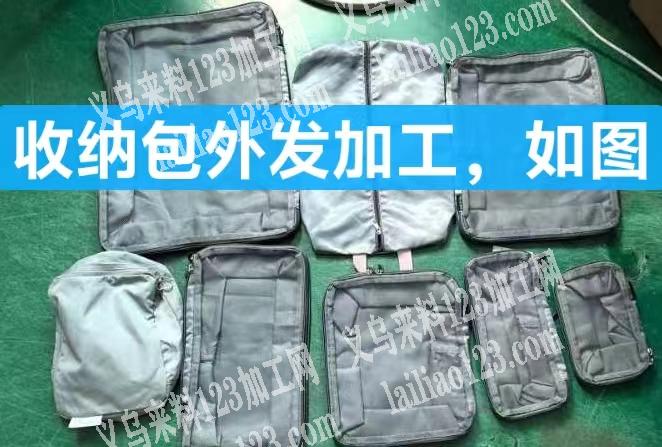 大量收纳包外发加工，发江西做，老板委托寻