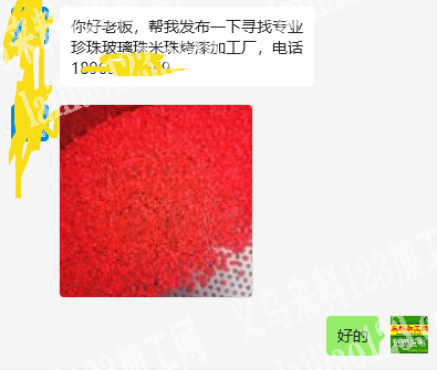 小珠子外发烤漆加工，如图，老板委托寻找：