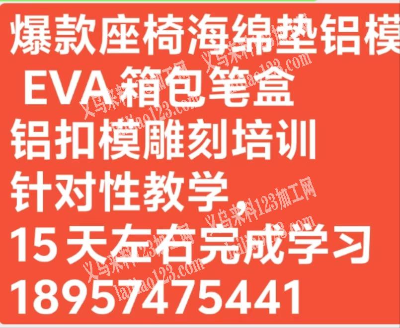 【推荐】爆款座椅海绵垫铝模，EVA箱包笔