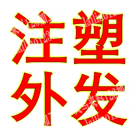 常年有注塑订单《打亚克力产品》寻找专业做