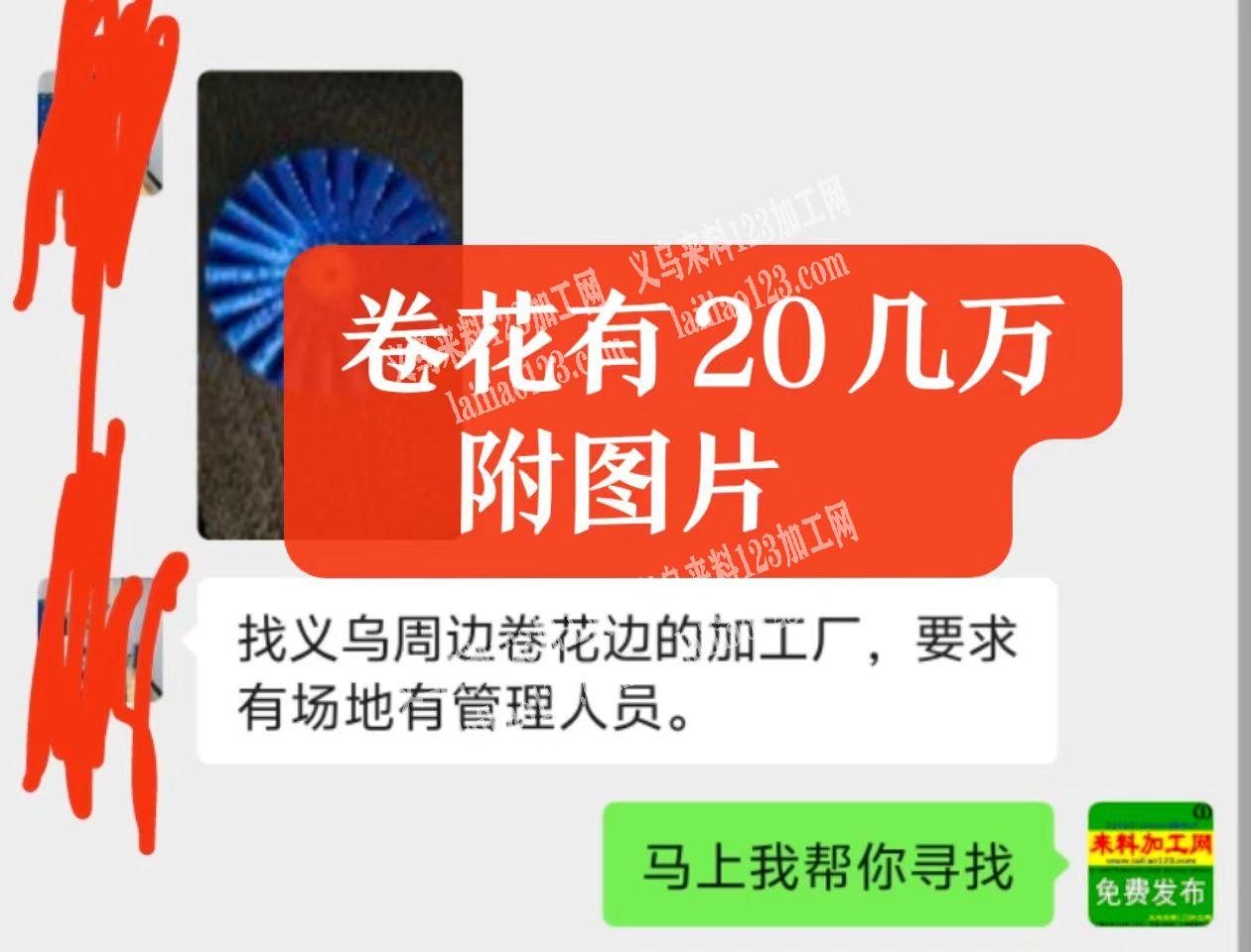 长期卷花边外发加工。本次20几万，寻找专业做的加工厂