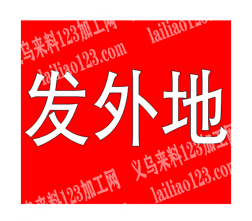 手工活外发《发外地做》，穿珠子弯针挂圈的手工活外发加工，发外